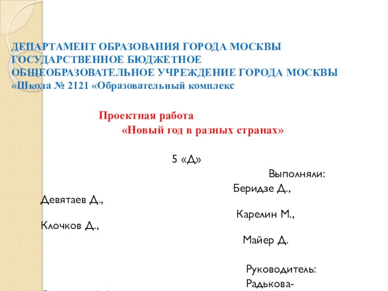 Презентация на тему ДЕПАРТАМЕНТ ОБРАЗОВАНИЯ ГОРОДА МОСКВЫ ГОСУДАРСТВЕННОЕ БЮДЖЕТНОЕ ОБЩЕОБРАЗОВАТЕЛЬНОЕ ДЕПАРТАМЕНТ ОБРАЗОВАНИЯ ГОРОДА МОСКВЫ ГОСУДАРСТВЕННОЕ БЮДЖЕТНОЕ ОБЩЕОБРАЗОВАТЕЛЬНОЕ УЧРЕЖДЕНИЕ ГОРОДА МОСКВЫ «Школа № 2121 «Образовательный