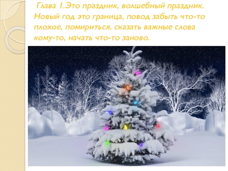 Новый год в разных странах Глава 1.Это праздник, волшебный праздник. Новый год это граница, повод забыть Глава 1.Это праздник, волшебный праздник. Новый год это граница, повод забыть что-то плохое, помириться, сказать важные слова