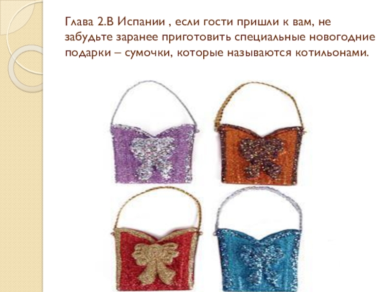 Новый год в разных странах Глава 2.В Испании , если гости пришли к вам, не забудьте Глава 2.В Испании , если гости пришли к вам, не забудьте заранее приготовить специальные новогодние подарки –