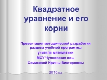 Квадратное уравнение и его корни