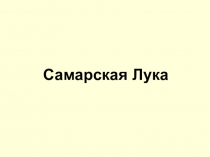 Презентация по окружающему миру Самарская Лука - Жемчужина России