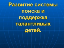 Одарённые дети