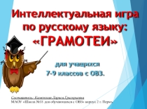 Презентация по русскому языку Грамотеи для обучающихся с интеллектуальными нарушениями