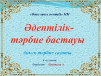 Презентация по теме Әдептілік -тәрбие бастауы