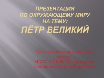 Электронный образовательный ресурс - презентация по окружающему миру для учащихся на тему Пётр Великий(3 класс)