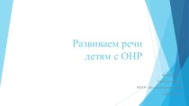 Развиваем речи детям с ОНР