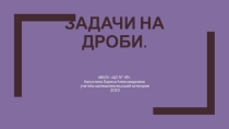 Презентация по теме Задачи на дроби