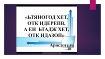Презентация по информатике на тему Кодирование информации (5 класс)