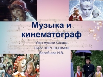 Презентация к уроку музыки Музыка и кинематограф