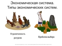 Презентация по экономике на тему Экономическая система. типы экономических систем