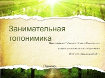 Презентация к занятию по краеведению Занимательная топонимика