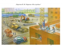 Презентация к занятию №2 Нищевой Н.В. тема Профессии на стройке