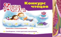 Презентация Конкурс чтецов по произведениям А.Л.Барто и К.И.Чуковского