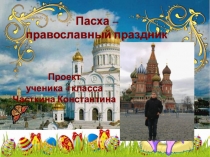 Презентация по ОРКСЭ на тему Пасха автор:ученик 4 класса Часткин Константин под руководством Сурковой Ирины Степановны