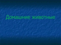 Конспект урока по предмету Окружающий мир Тема: Домашние животные.
