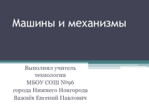 Презентация по технологии на тему Машины и механизмы 5 класс