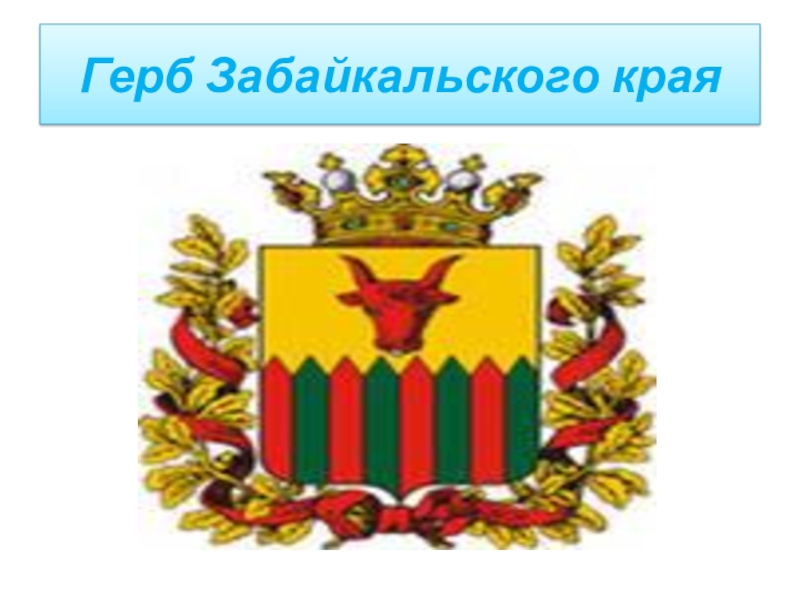 Город образование забайкальский край. Символика читы и Забайкальского края. Герб Забайкальского края. Герб заб края. Символы Забайкальского края.