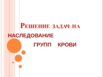 Урок Презентация Группа крови