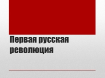 Презентация по истории России на тему: Первая русская революция