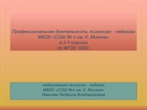Дятельность психолога - педагога в ОУ по ФГОС ООО в 8-9 классах