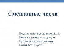 Презентация по математике на тему Смешанные числа(5 класс)
