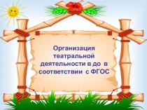 Презентация Организация театрализованной деятельности в ДО в соответствии с ФГОС ДО