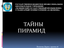 Презентация к реферату Тайны пирамид