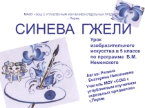 Синева Гжели