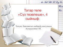 Сүз төзелеше темасы буенча татар теленнән презентация (4 сыйныф)
