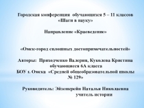 Презентация, посвященная 300-летию г.Омска Омск-город сплошных достопримечательностей