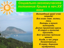 Презентация по истории на тему Крым в начале XX века