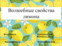 Презентация Волшебные свойства лимона