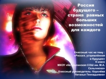 Презентация классного часа Россия, устремлённая в будущее, 9 класс