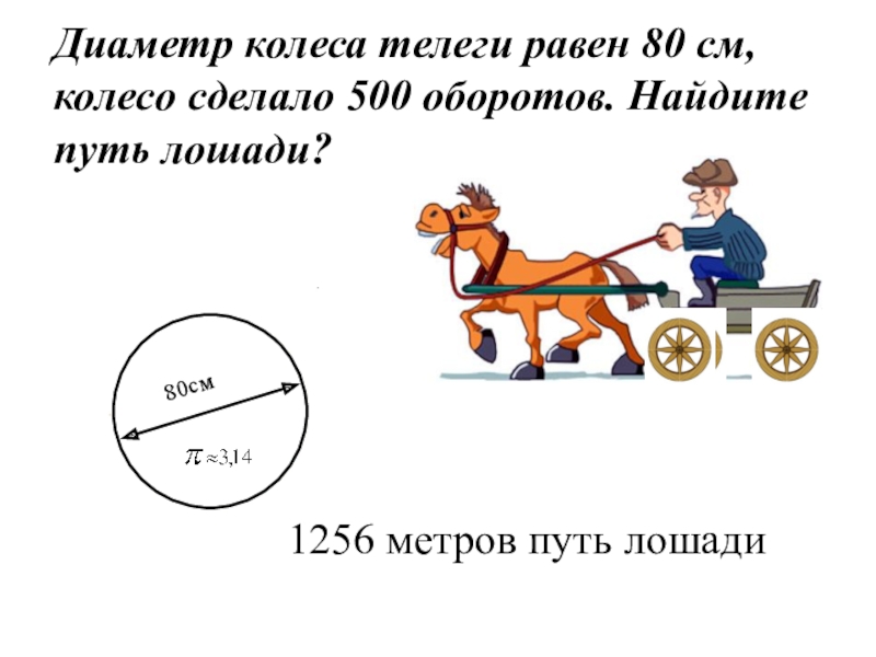 Равен диаметр колес. Диаметр колеса телеги равен 80. Найдите диаметр колеса. Диаметр колеса арбы. Какой диаметр колеса телеги.