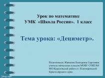 Презентация к уроку математики в 1 классе по теме Дециметр. По программе Школа России
