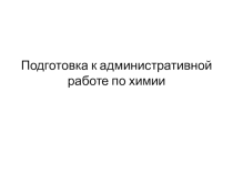 Подготовка к контрольной работе по теме: Углеводороды