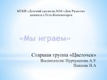 Презентация к педсовету Мы играем