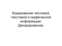 Презентация 7 класс по информатике