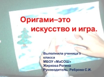 Презентация по технологии Оригами - это искусство и игра (3 класс)