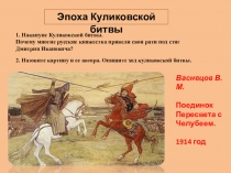 Презентация по истории России: Эпоха куликовской битвы (обобщение)