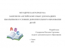 ЗАНЯТИЕ ПО АНГЛИЙСКОМУ ЯЗЫКУ ДЛЯ МЛАДШИХ ШКОЛЬНИКОВ В УСЛОВИЯХ ДОПОЛНИТЕЛЬНОГО ОБРАЗОВАНИЯ ДЕТЕЙ