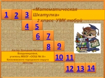 Интерактивная игра Математическая шкатулка 2 класс