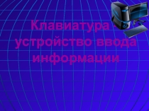 Клавиатура - устройство ввода информации