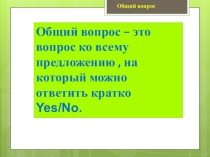 Презентация по английскому языку для 3 класса  Общий вопрос. К учебнику  Forward М. В. Вербицкой.