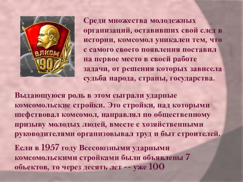 Комсомол семье. История Комсомольской организации. Комсомол презентация. История ВЛКСМ. ВЛКСМ история создания.