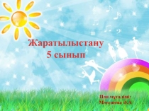 География сабагына арналган презентация Физикалық дене