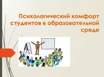 Психологический комфорт студентов в образовательной среде