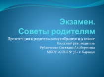 Презентация к родительскому собранию в 9 классе на тему Экзамен. Советы родителям