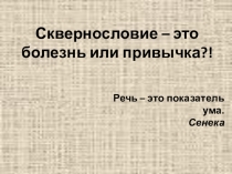 Презентация Сквернословие - это болезнь или привычка для родителей