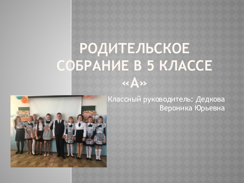 Родительское собрание 5 класс знакомство. Первое род соб в 5 классе. Родительские собрания. 5 Класс. Классный час 5 класс сценарий.